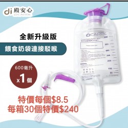 餵食奶袋連接駁喉600ml (每箱30個）